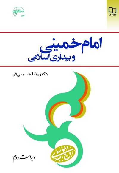 امام خمینی و بیداری اسلامی